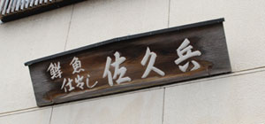 料理 佐久兵